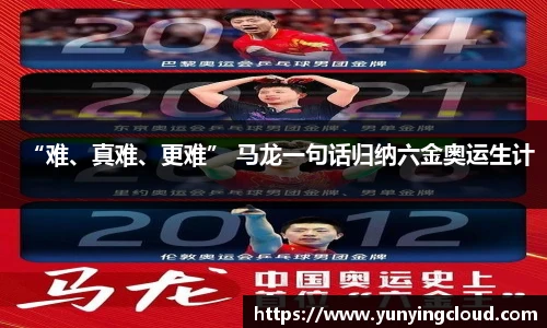 “难、真难、更难” 马龙一句话归纳六金奥运生计