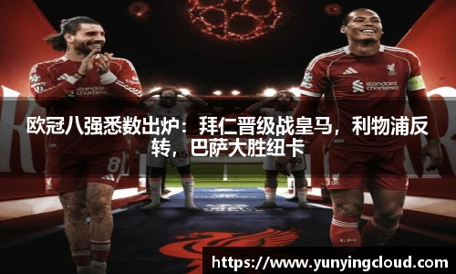 欧冠八强悉数出炉：拜仁晋级战皇马，利物浦反转，巴萨大胜纽卡